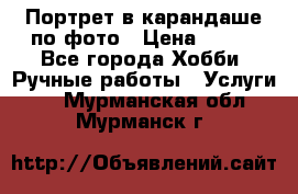 Портрет в карандаше по фото › Цена ­ 800 - Все города Хобби. Ручные работы » Услуги   . Мурманская обл.,Мурманск г.